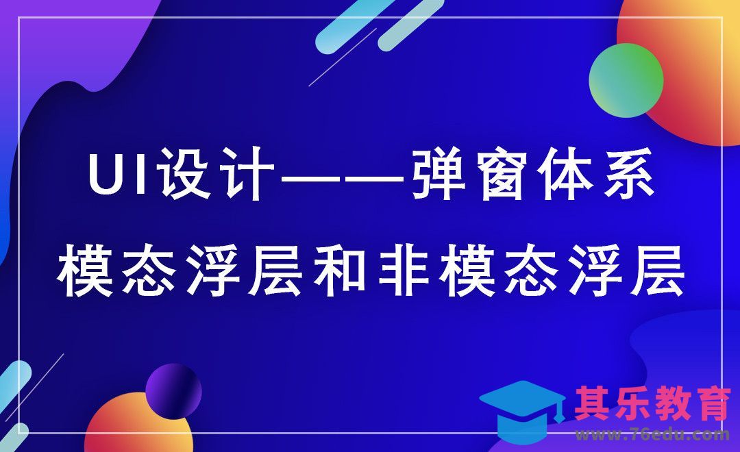 UI-弹窗体系讲解[虎课网UI设计视频教程][UI设计教程全集MP4 ]-第1张图片-我要自学网