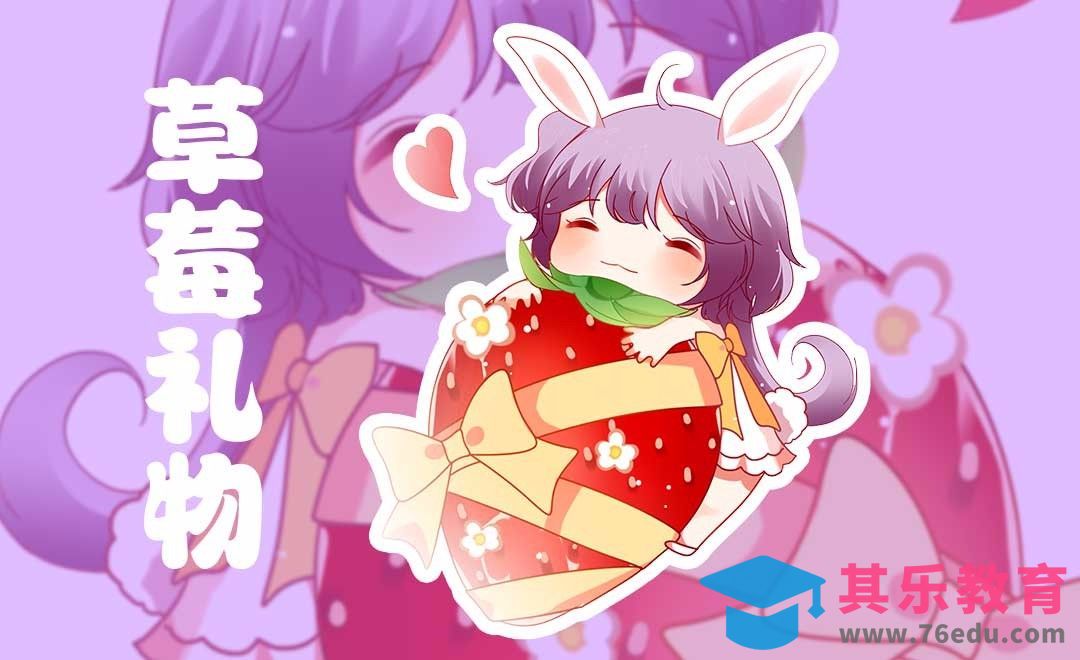 SAI-板绘插画-绑住草莓[虎课网绘画插画视频教程][ipad商业插画MP4教程全集 ]-第1张图片-我要自学网