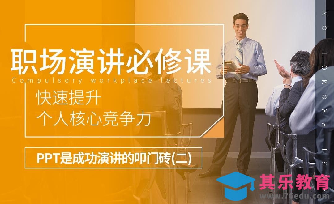 PPT是演讲成功的叩门砖02-职场演讲必修课[虎课网办公职场视频教程][办公职场教程全集MP4 ]-第1张图片-我要自学网