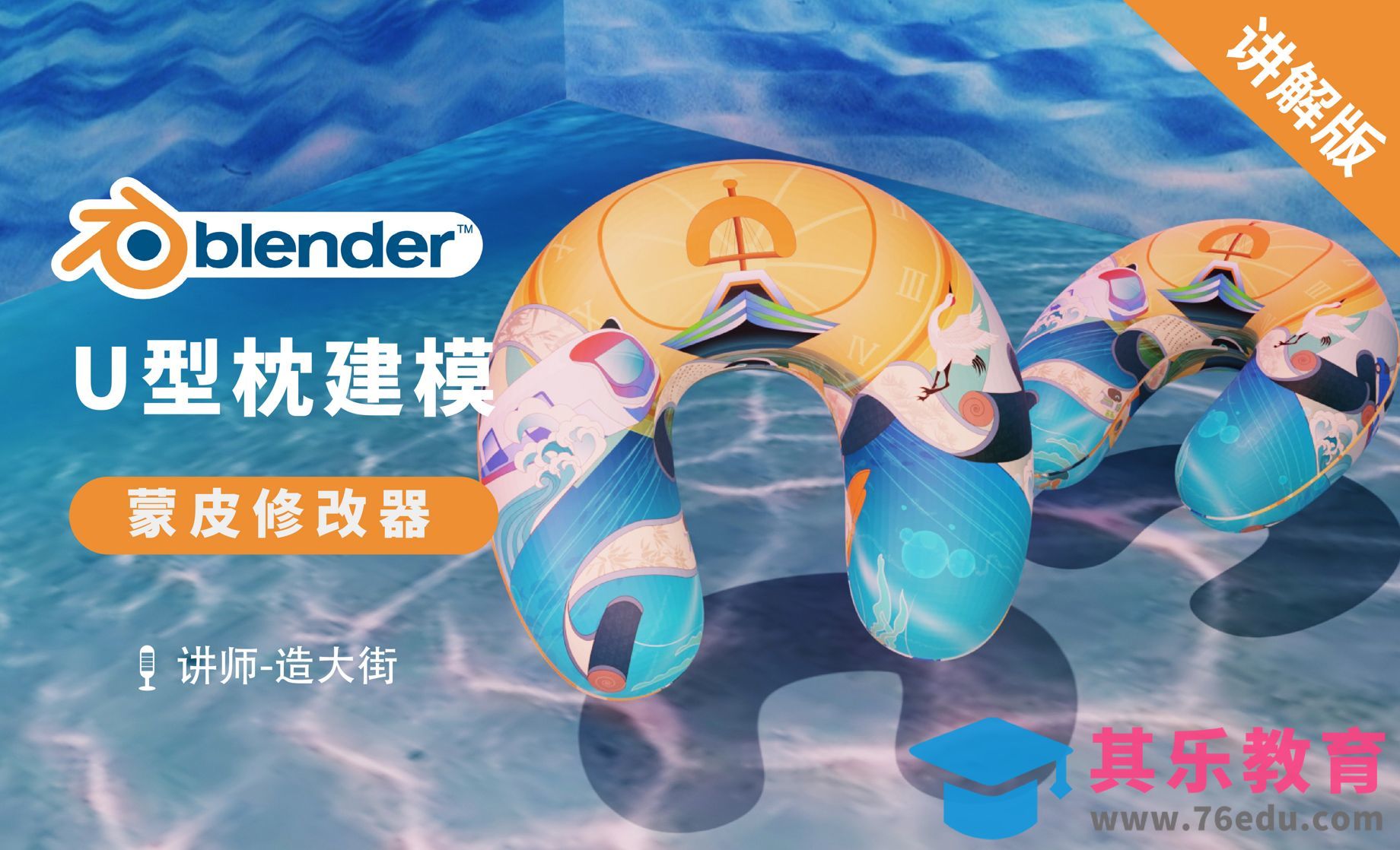 Blender-蒙皮修改器快速建模之U型枕[虎课网Blender视频教程][Blender建模教程MP4教程全集 ]-第1张图片-我要自学网
