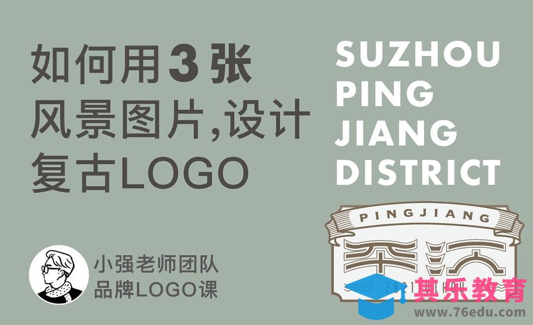 AI-复古LOGO，如何用3张风景图片来设计[虎课网品牌设计视频教程][logo包装设计教程全集MP4 ]-第1张图片-我要自学网