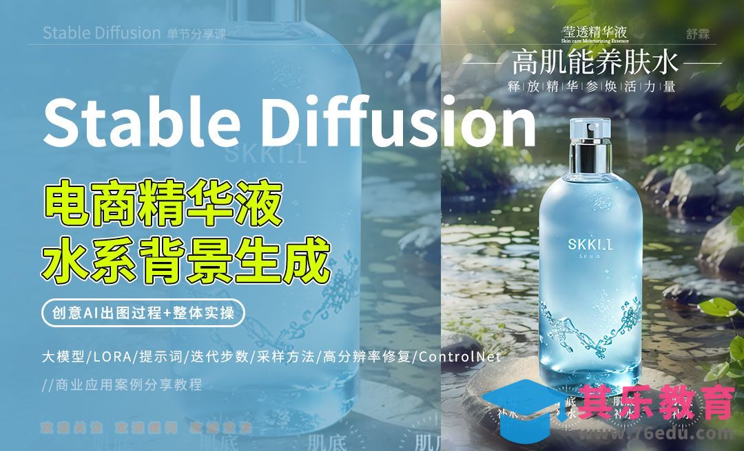 Stable Diffusion-电商精华液水系背景生成[虎课网AICG人工智能视频教程][MP4高清全集 ]-第1张图片-我要自学网