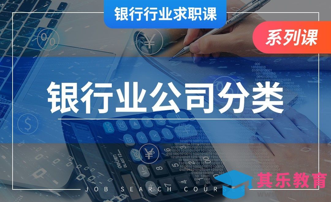 银行业的公司分类—【银行业求职】[虎课网最新视频教程][兴趣生活教程全集MP4 ]-第1张图片-我要自学网