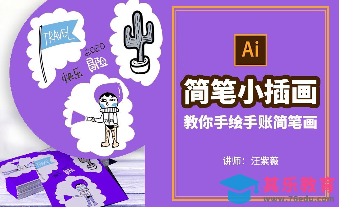 AI-板绘简笔画-教你手绘手帐小插画[虎课网绘画插画视频教程][ipad商业插画MP4教程全集 ]-第1张图片-我要自学网