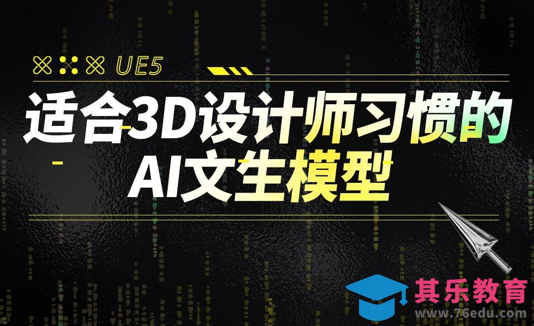 适合3D设计师习惯的AI文生模型[虎课网AICG人工智能视频教程][MP4高清全集 ]-第1张图片-我要自学网