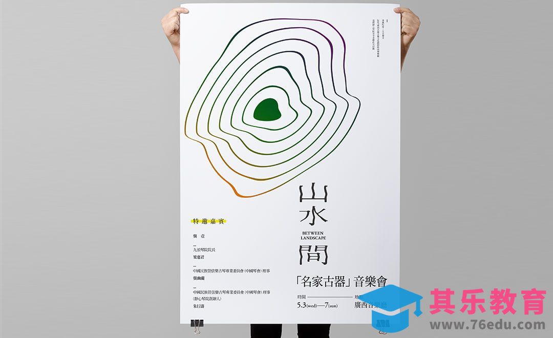 PS-山水间中国风字体版式海报设计[平面设计视频教程][海报设计MP4高清全集 ]-第1张图片-我要自学网