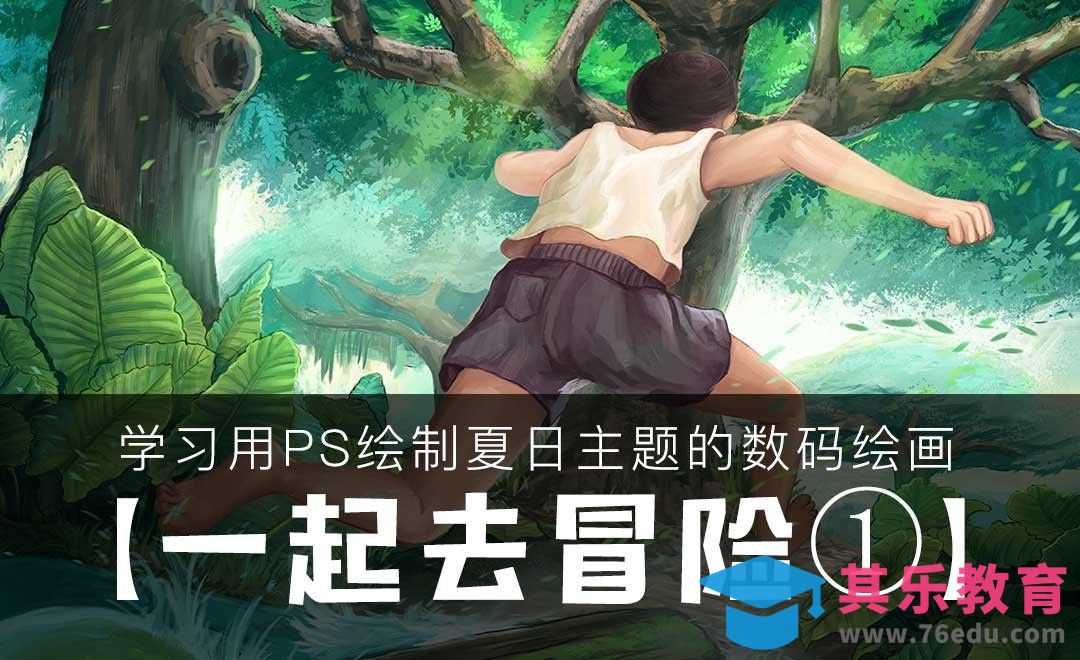 PS-板绘插画-一起去冒险①[虎课网绘画插画视频教程][ipad商业插画MP4教程全集 ]-第1张图片-我要自学网