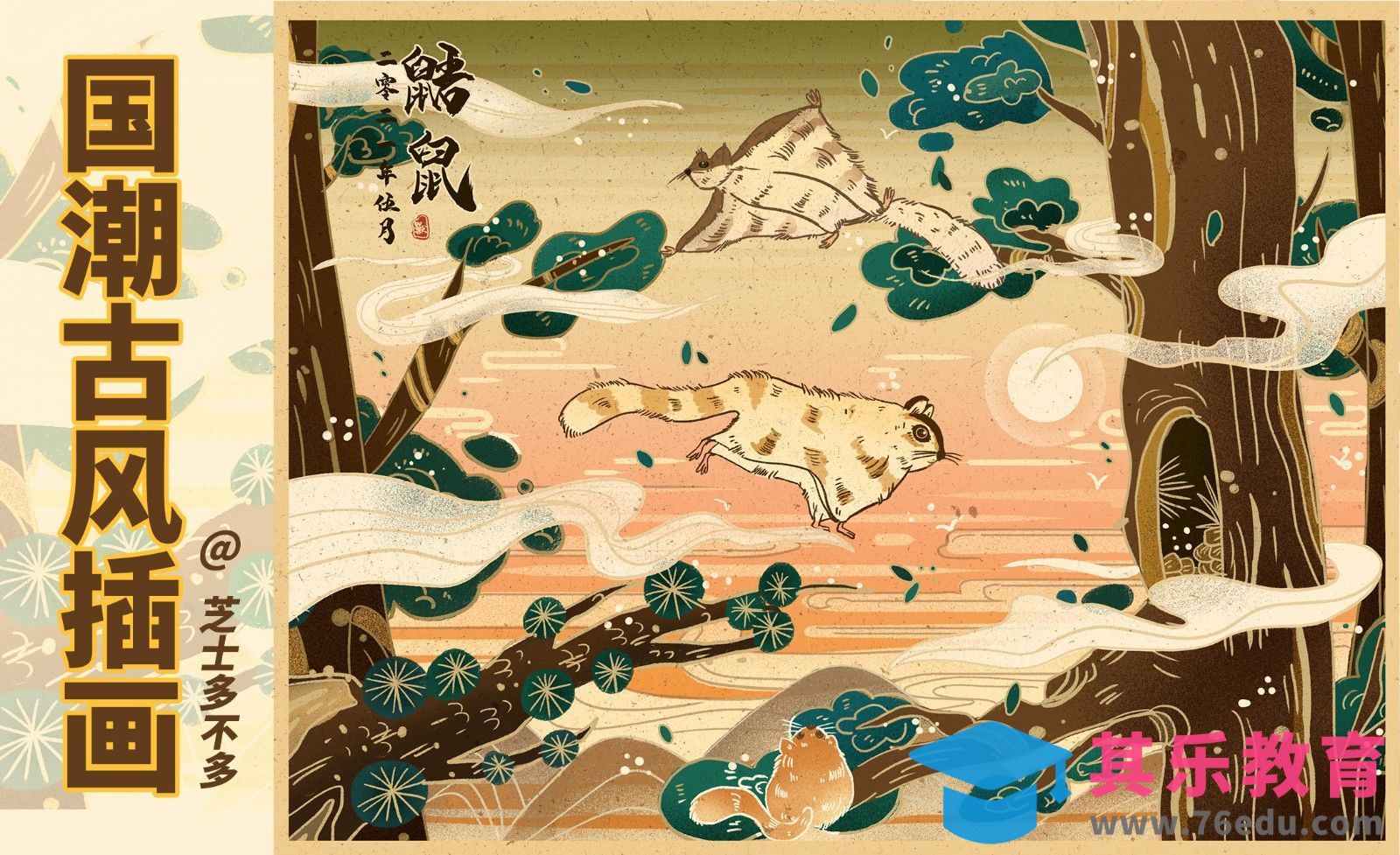 PS-创意板绘-鼯鼠国潮中国风插画[虎课网绘画插画视频教程][ipad商业插画MP4教程全集 ]-第1张图片-我要自学网