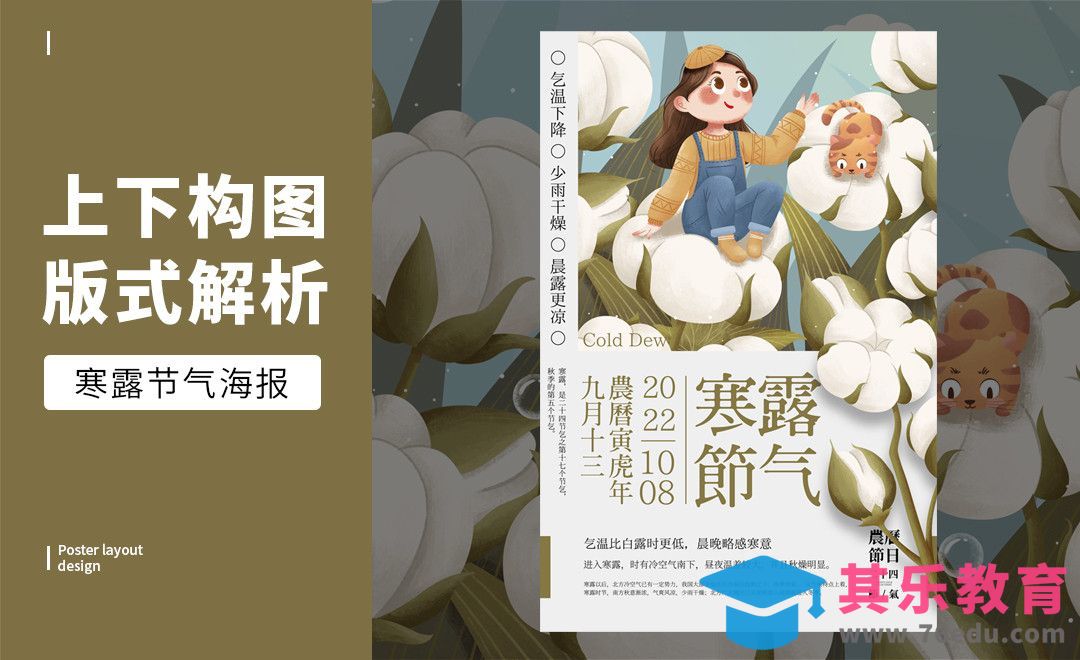 PS-「寒露节气」上下构图版式解析[虎课网平面设计视频教程][图片排版配色MP4高清全集 ]-第1张图片-我要自学网