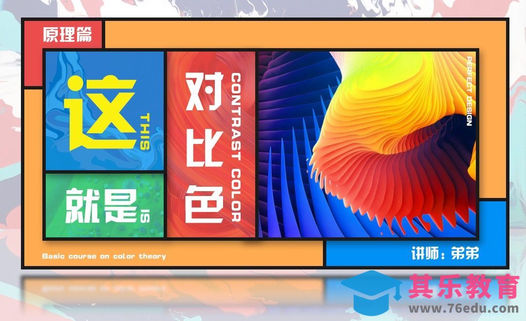 这就是对比色-原理篇[虎课网平面设计视频教程][图片排版配色MP4高清全集 ]-第1张图片-我要自学网
