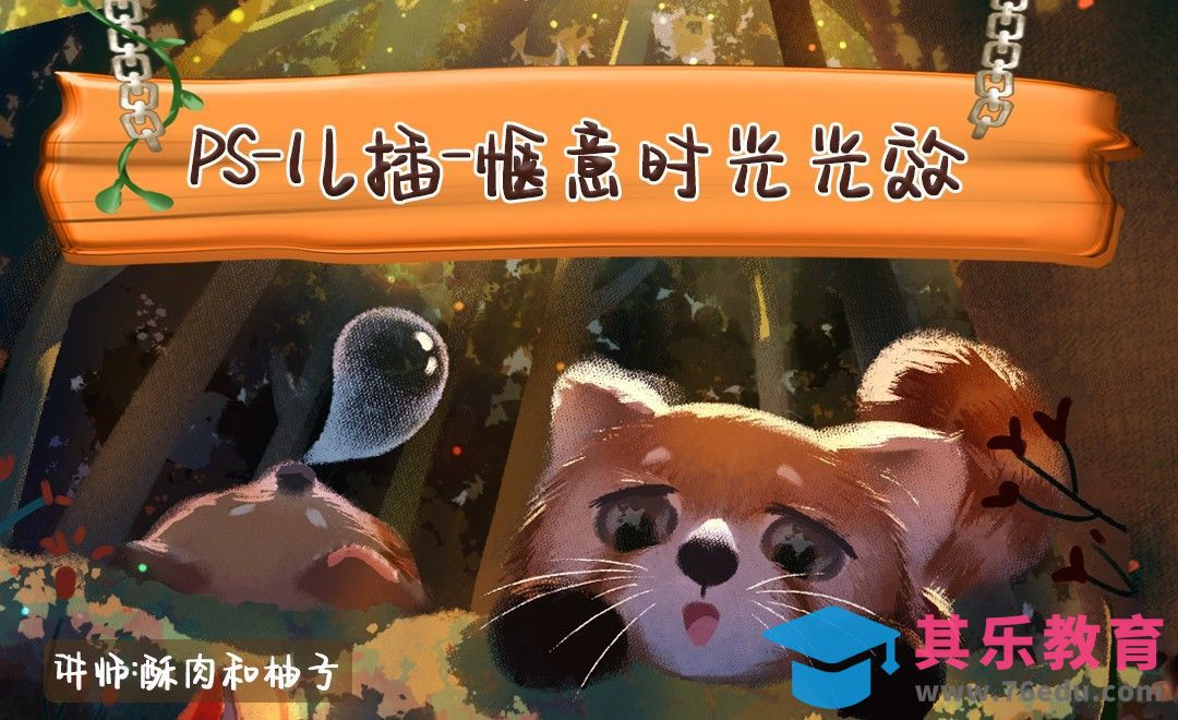 PS-儿童插画-小熊猫的惬意时光[虎课网绘画插画视频教程][ipad商业插画MP4教程全集 ]-第1张图片-我要自学网