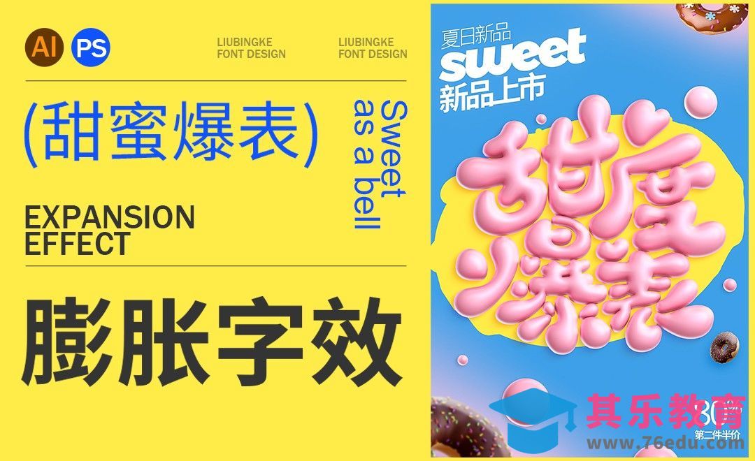 AI+PS-甜度爆表膨胀字效[虎课网平面设计视频教程][字体设计教程MP4高清全集 ]-第1张图片-我要自学网