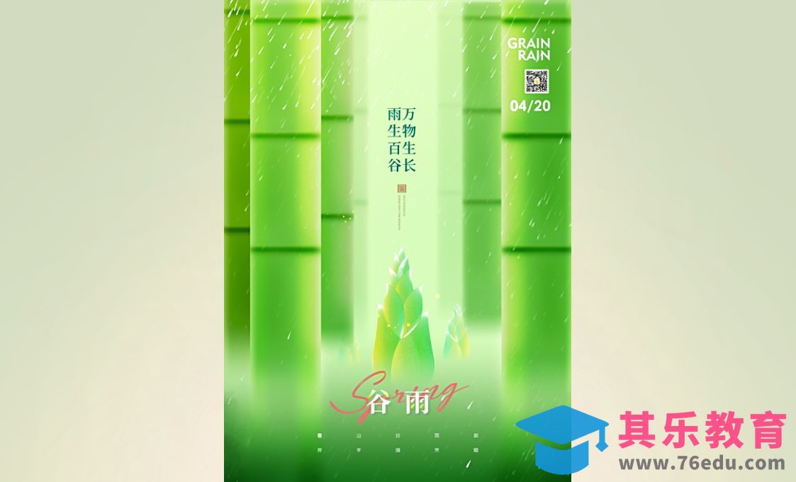 PS-利用场景搭建设计谷雨海报[平面设计视频教程][海报设计MP4高清全集 ]-第1张图片-我要自学网