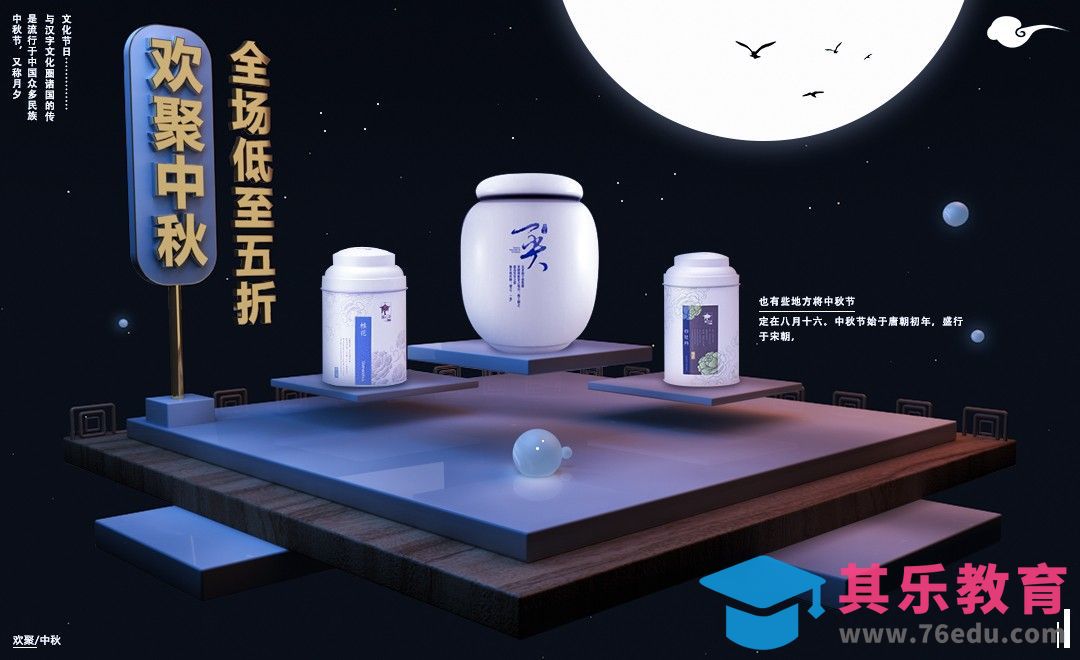 C4D-中秋节电商海报制作[虎课网C4D设计视频教程][产品数码建模MP4教程全集 ]-第1张图片-我要自学网