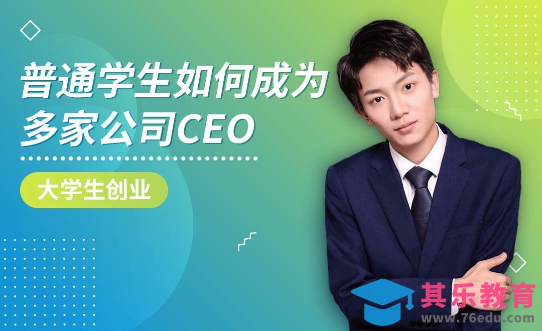 普通学生如何成为多家公司CEO[虎课网最新视频教程][兴趣生活教程全集MP4 ]-第1张图片-我要自学网