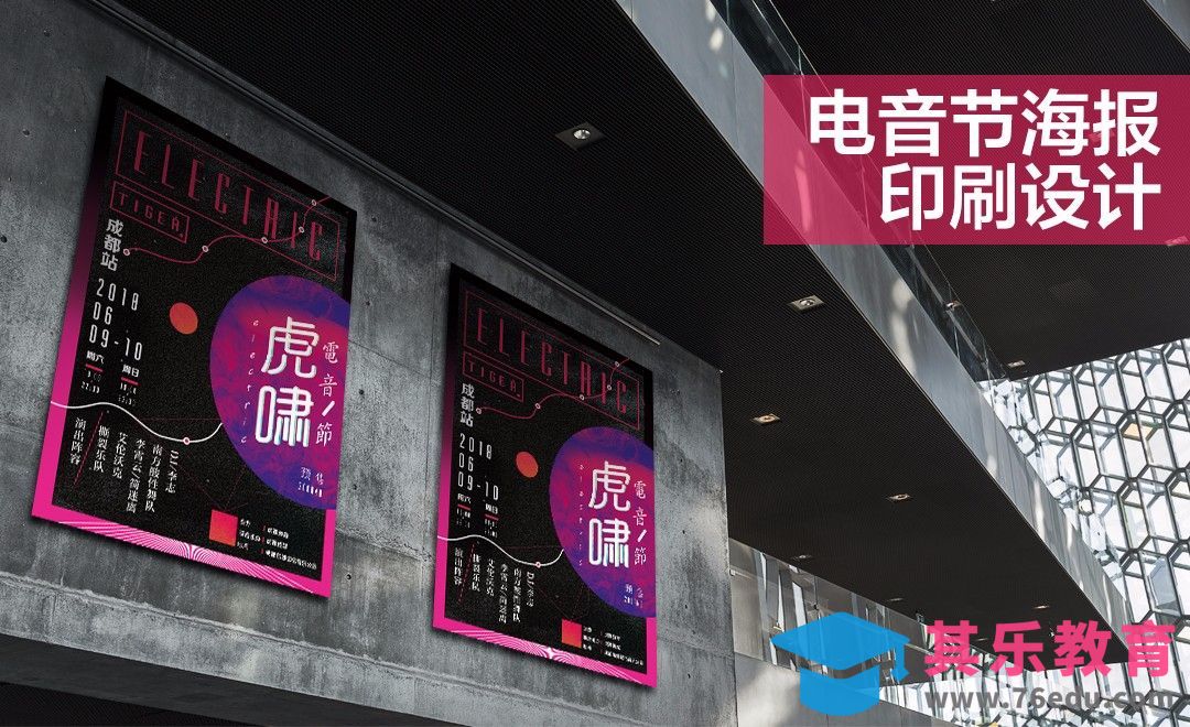 PS-电音节海报印刷设计[虎课网品牌设计视频教程][logo包装设计教程全集MP4 ]-第1张图片-我要自学网