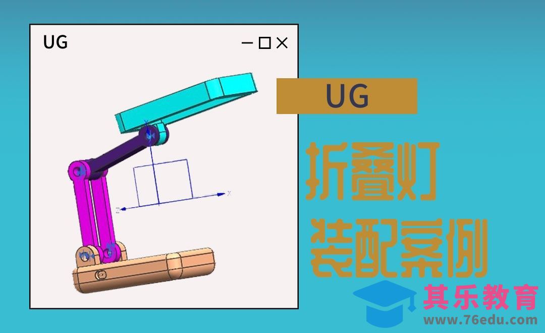 UG-折叠灯的装配案例[虎课网最新视频教程][免费高清MP4教程全集 ]-第1张图片-我要自学网