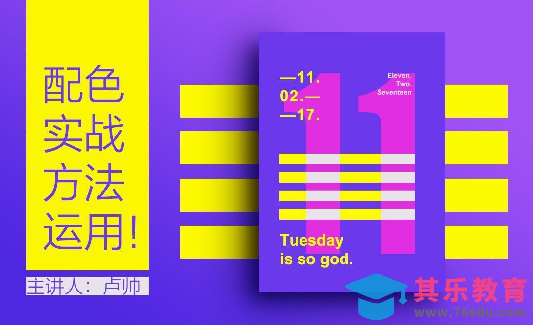 PS-配色实战方法运用[虎课网平面设计视频教程][图片排版配色MP4高清全集 ]-第1张图片-我要自学网