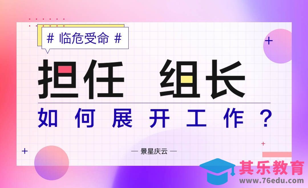 临危受命担任组长，如何展开工作？[虎课网办公职场视频教程][办公职场教程全集MP4 ]-第1张图片-我要自学网