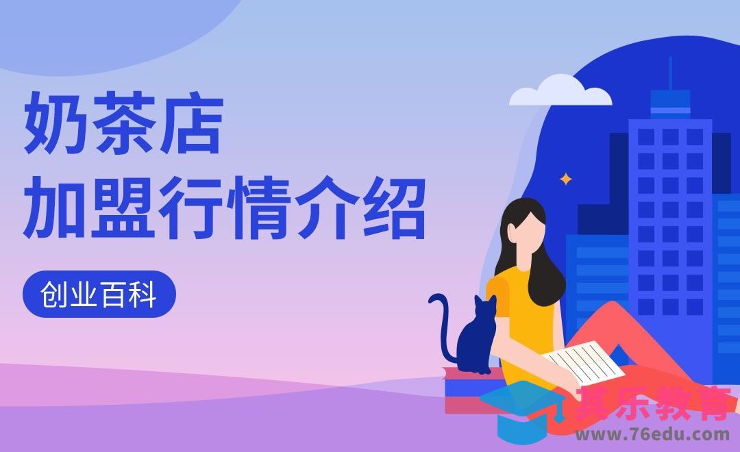 奶茶店加盟行情介绍#创业百科#[虎课网办公职场视频教程][办公职场教程全集MP4 ]-第1张图片-我要自学网