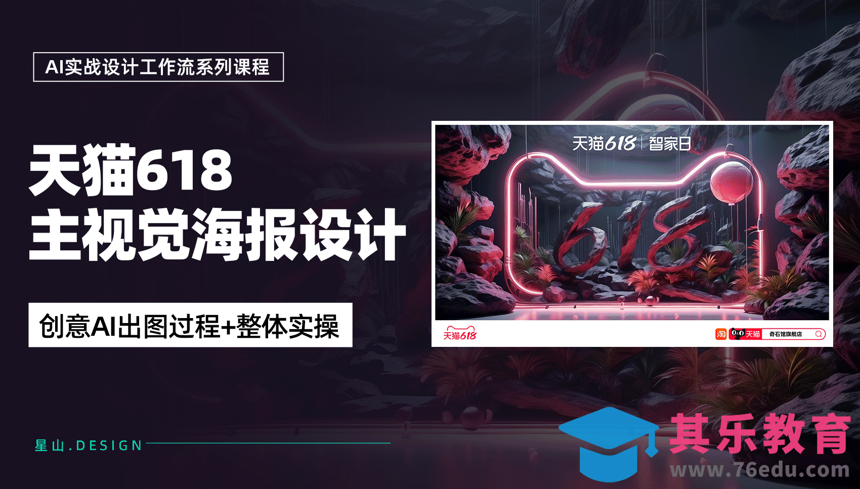 利用AI设计【天猫618】主视觉海报设计[虎课网AICG人工智能视频教程][MP4高清全集 ]-第1张图片-我要自学网