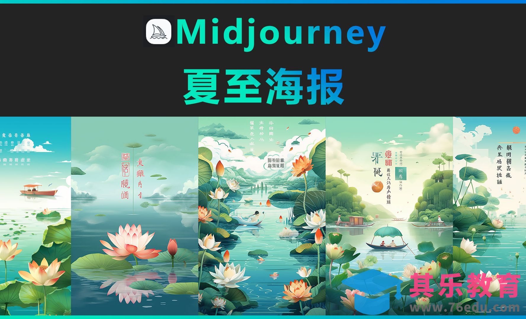 Midjourney-夏至海报[虎课网AICG人工智能视频教程][MP4高清全集 ]-第1张图片-我要自学网