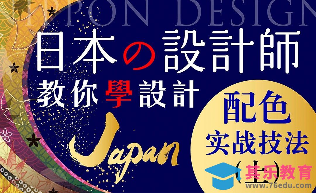 日本设计师教你学配色-实战技法（上）[虎课网最新视频教程][免费高清MP4教程全集 ]-第1张图片-我要自学网