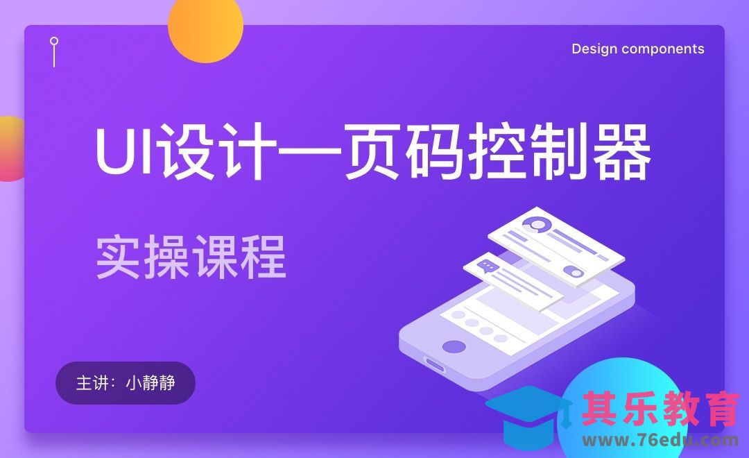 学会UI设计-页码控制器[虎课网UI设计视频教程][UI设计教程全集MP4 ]-第1张图片-我要自学网
