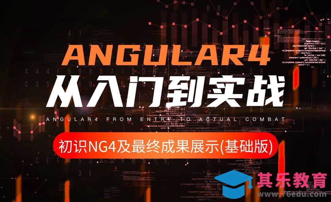 初识ng4及最终成果展示(基础版)-Angular4入门到实战[虎课网编程开发视频教程][计算机编程教程全集MP4 ]-第1张图片-我要自学网