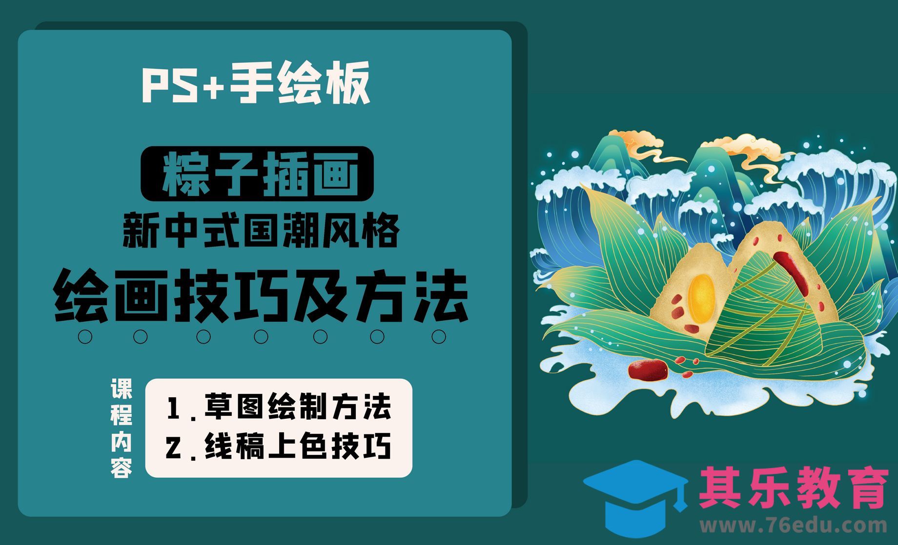 PS-新中式国朝插画-粽子插画[虎课网绘画插画视频教程][ipad商业插画MP4教程全集 ]-第1张图片-我要自学网