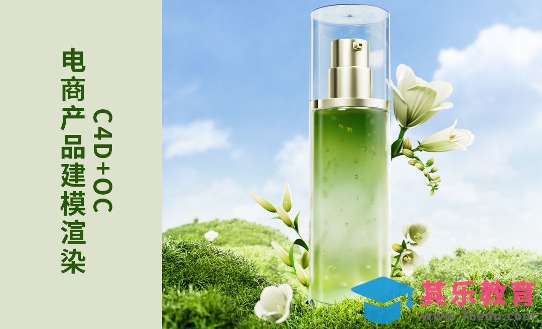 C4D+OC+PS-电商美妆产品建模渲染-场景搭建[虎课网C4D设计视频教程][产品数码建模MP4教程全集 ]-第1张图片-我要自学网