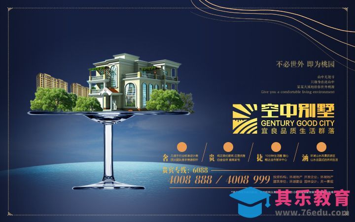 ps-房地产创意合成海报[平面设计视频教程][海报设计MP4高清全集 ]-第1张图片-我要自学网