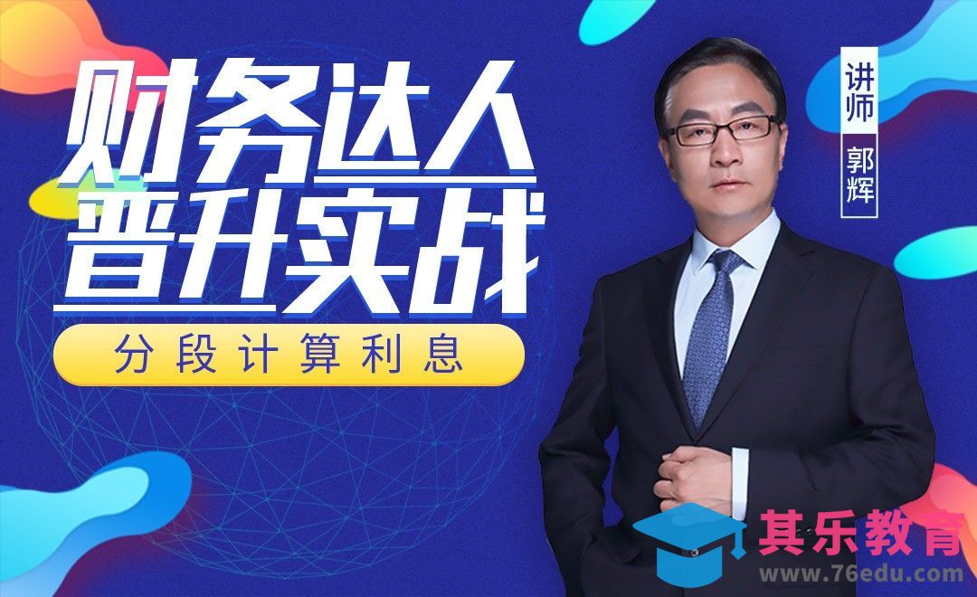 财务达人-分段计算利息[虎课网办公职场视频教程][办公职场教程全集MP4 ]-第1张图片-我要自学网