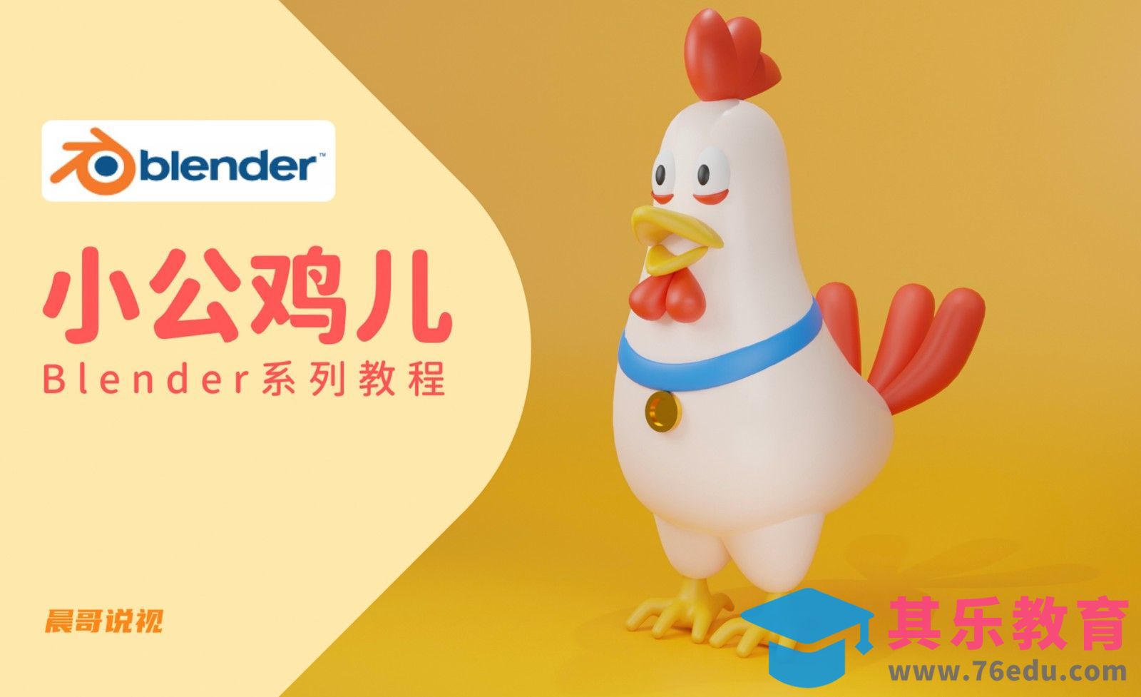 Blender-小公鸡卡通角色建模渲染[虎课网Blender视频教程][Blender建模教程MP4教程全集 ]-第1张图片-我要自学网