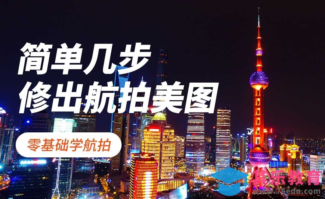 LR-航拍图片后期修图[虎课网手机摄影入门视频教程][MP4产品摄影教程全集 ]-第1张图片-我要自学网