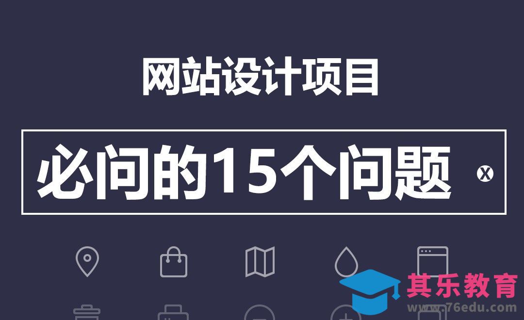 网站设计项目必问的15个问题[虎课网办公职场视频教程][办公职场教程全集MP4 ]-第1张图片-我要自学网