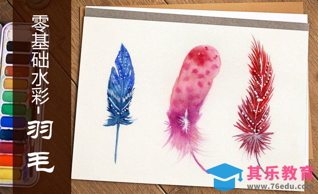 水彩-零基础学水彩羽毛[虎课网绘画插画视频教程][ipad商业插画MP4教程全集 ]-第1张图片-我要自学网