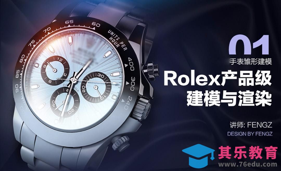C4D劳力士手表-01手表雏形建模[虎课网C4D设计视频教程][产品数码建模MP4教程全集 ]-第1张图片-我要自学网