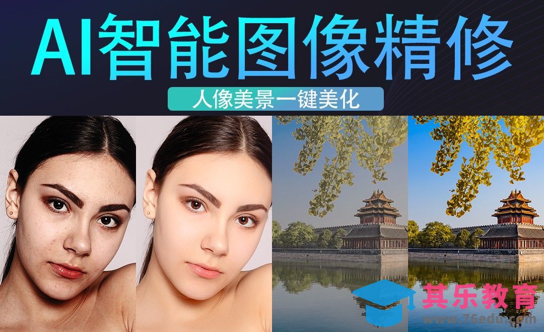 AI智能图像精修：人像风景一键美化[虎课网AICG人工智能视频教程][MP4高清全集 ]-第1张图片-我要自学网