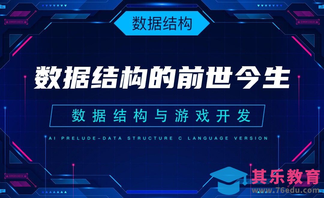 【数据结构】1.1数据结构的前世今生—C语言数据结构与游戏开发[虎课网编程开发视频教程][计算机编程教程全集MP4 ]-第1张图片-我要自学网