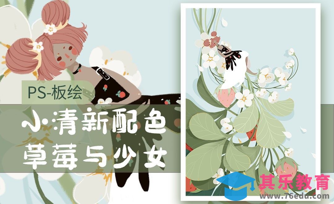 PS-小清新配色《草莓与少女》[虎课网绘画插画视频教程][ipad商业插画MP4教程全集 ]-第1张图片-我要自学网