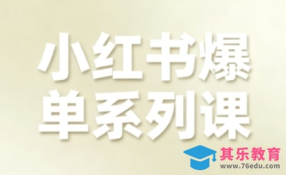 小红书爆单系列课，聚焦小红书电商全链路增长(更新)-第1张图片-我要自学网