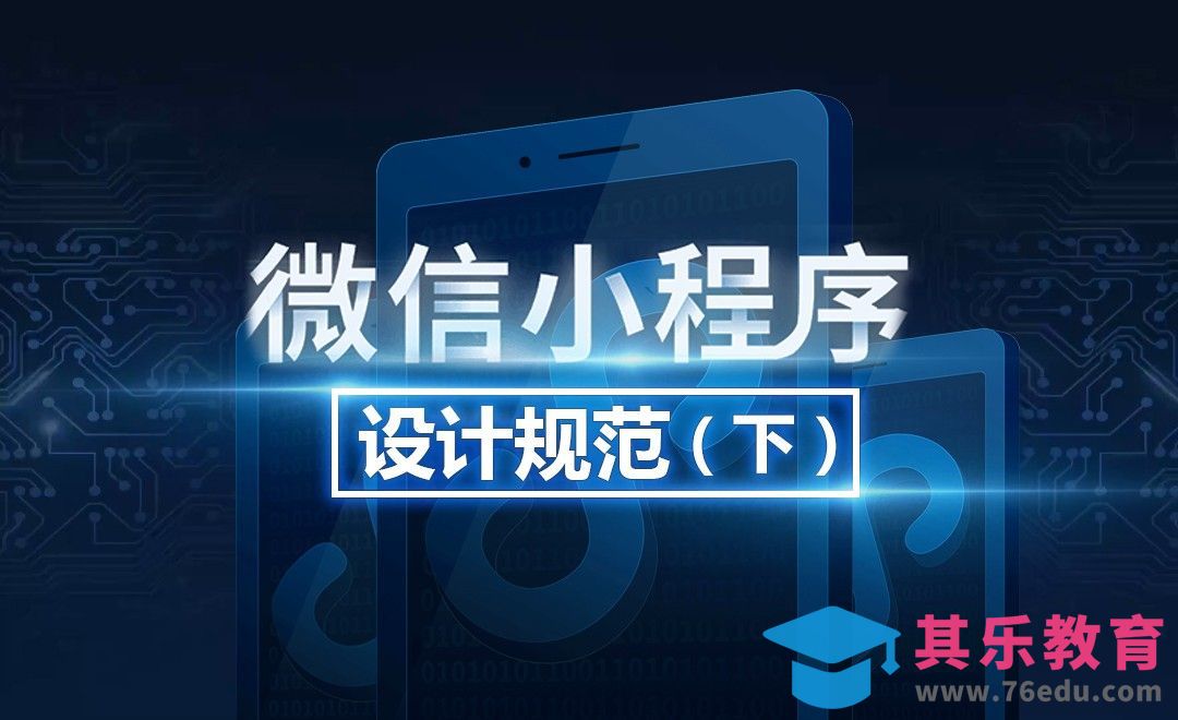 微信小程序UI设计规范（下）[虎课网UI设计视频教程][UI设计教程全集MP4 ]-第1张图片-我要自学网