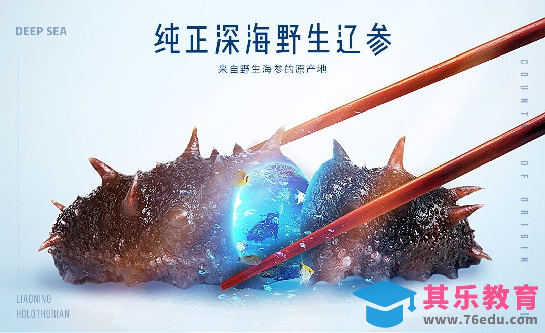 PS-海参产品详情页创意[虎课网电商运营视频教程][最新电商教程全集MP4 ]-第1张图片-我要自学网