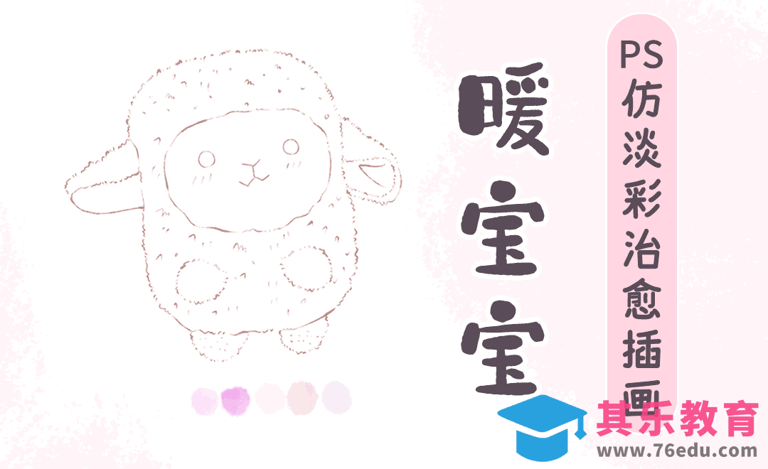 PS-板绘仿淡彩治愈插画-暖手宝[虎课网绘画插画视频教程][ipad商业插画MP4教程全集 ]-第1张图片-我要自学网