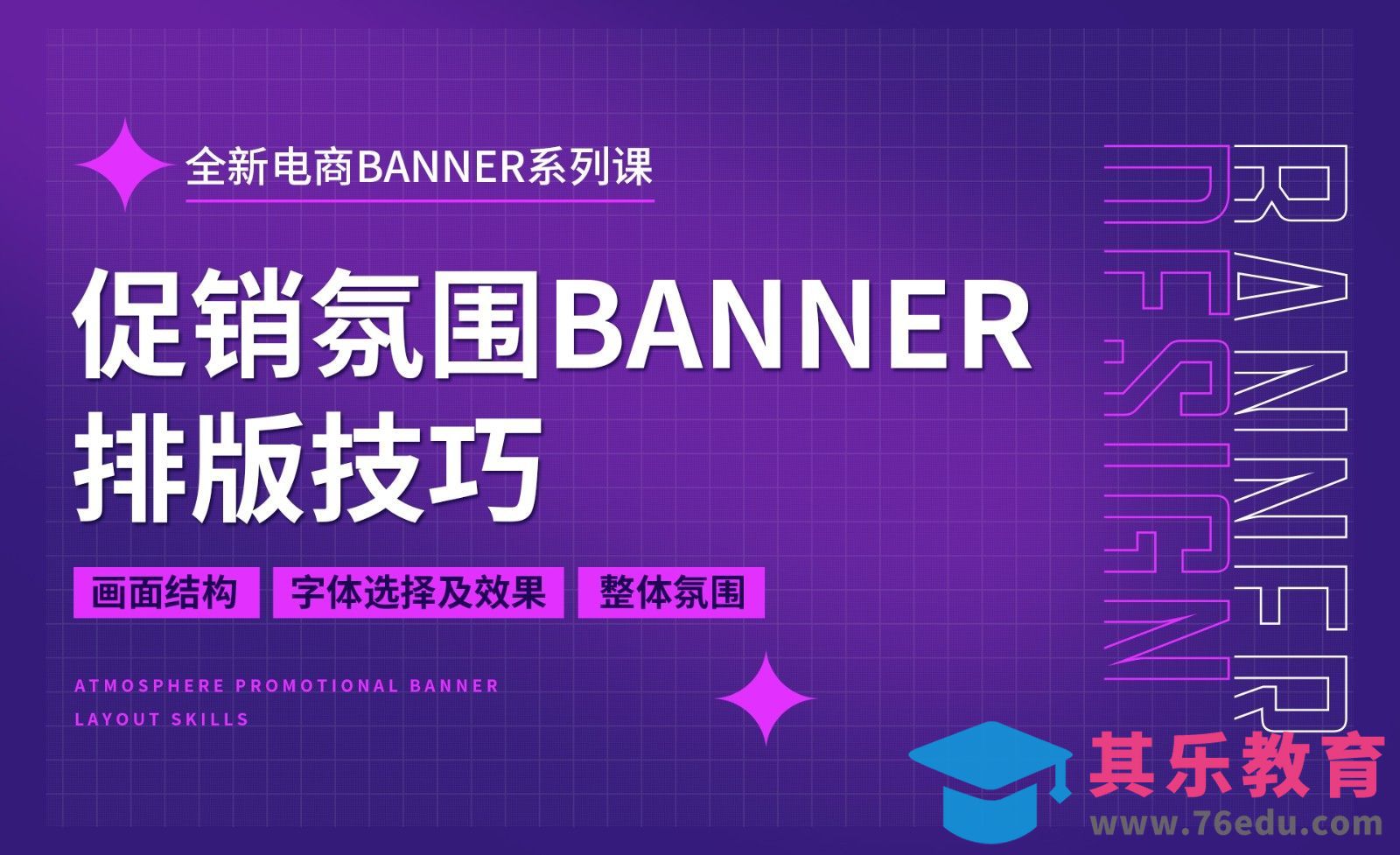 PS-打造促销氛围电商banner排版技巧（理论篇）[虎课网电商运营视频教程][最新电商教程全集MP4 ]-第1张图片-我要自学网