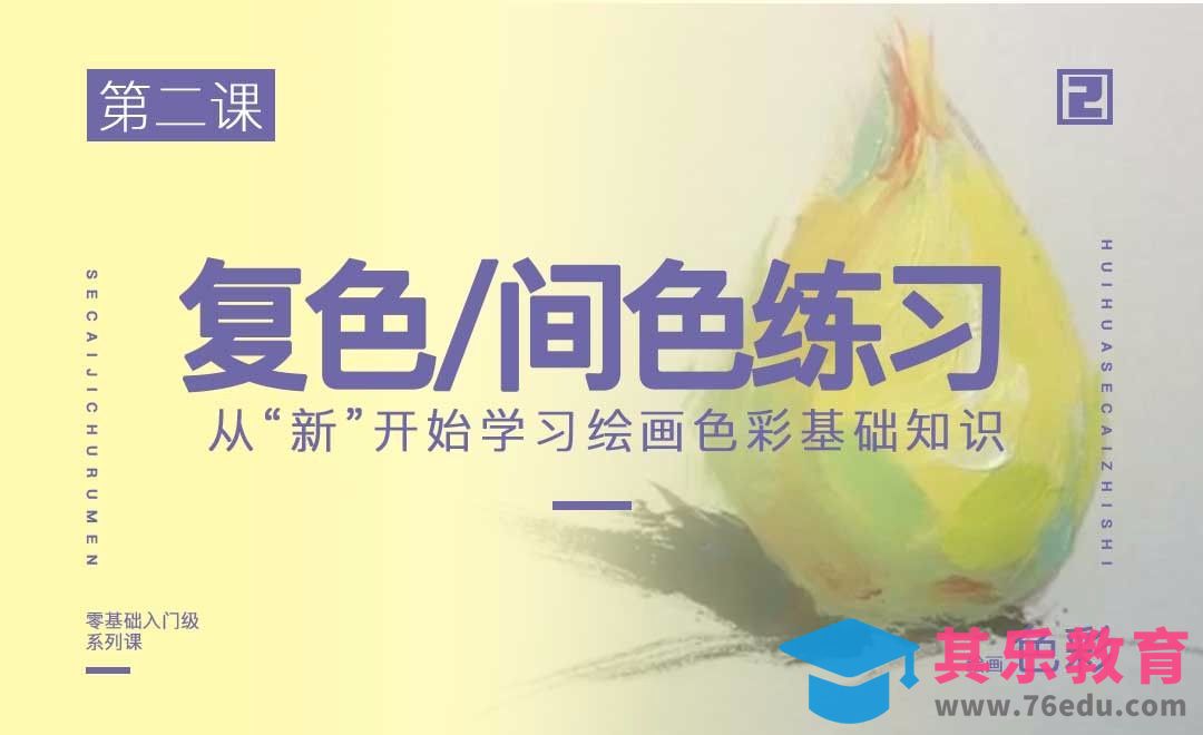 复色/间色练习-绘画色彩系列教学[虎课网绘画插画视频教程][ipad商业插画MP4教程全集 ]-第1张图片-我要自学网