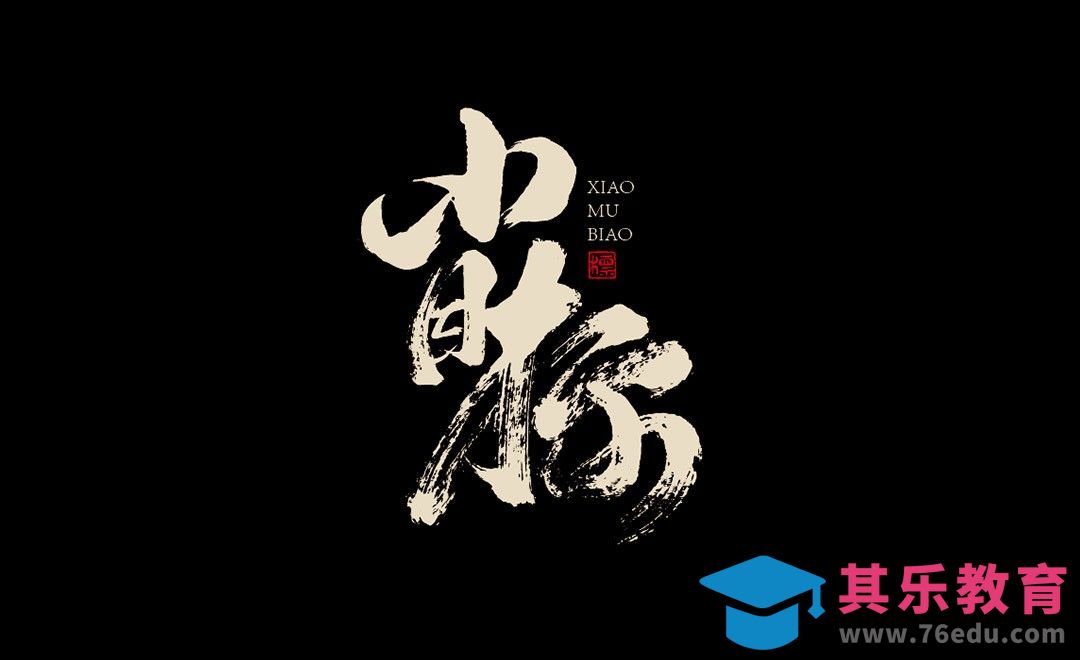 AI-「小目标」毛笔书法字体设计[虎课网平面设计视频教程][字体设计教程MP4高清全集 ]-第1张图片-我要自学网