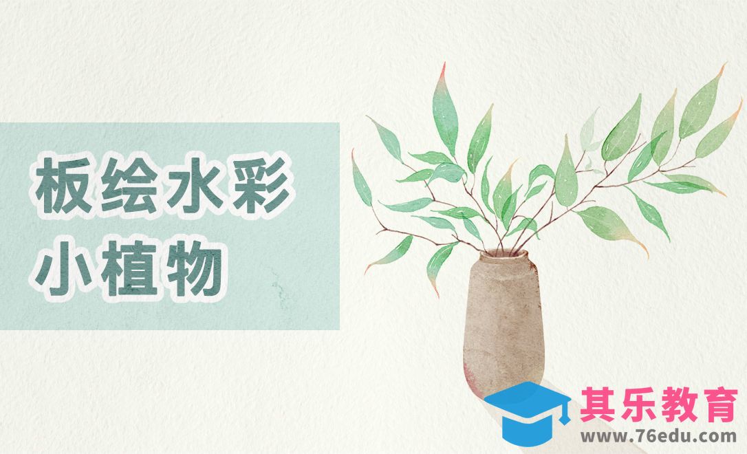 PS-仿水彩风小植物[虎课网绘画插画视频教程][ipad商业插画MP4教程全集 ]-第1张图片-我要自学网