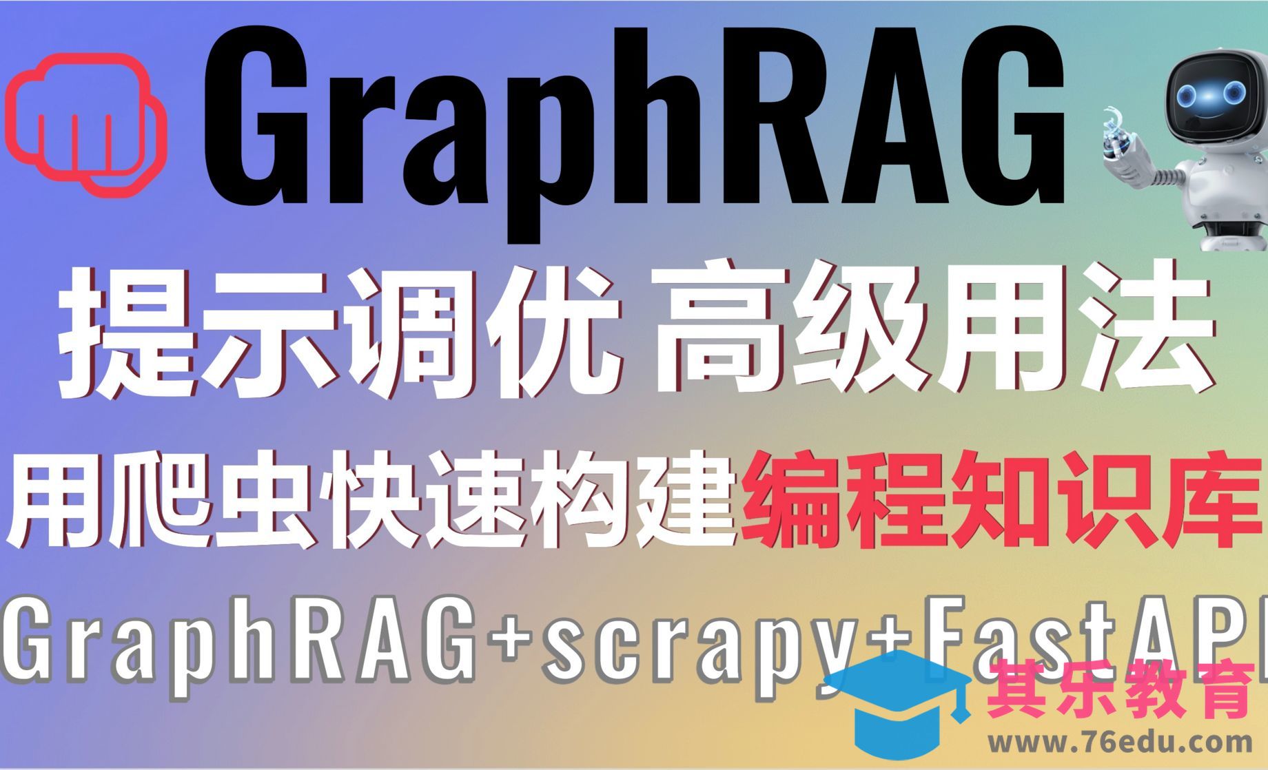 GraphRAG高级用法+scrapy爬虫构建GitHub项目智能知识库！AI赋能程序员轻松写代码[虎课网AICG人工智能视频教程][MP4高清全集 ]-第1张图片-我要自学网